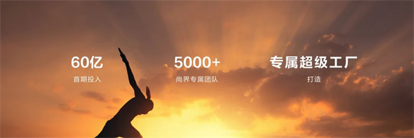 王鑫：尚界让智能好车进入普惠时代！
