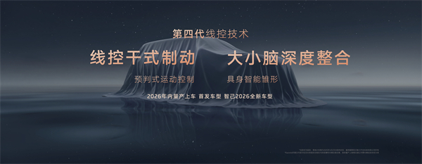 智己汽车发布线控数字底盘技术，今年下半年率先量产上车线控底盘 开启“具身智能”新时代