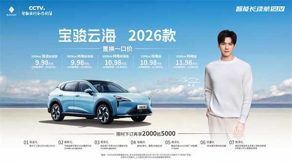 宝骏云海2026款焕新上市：置换一口价9.98万起！