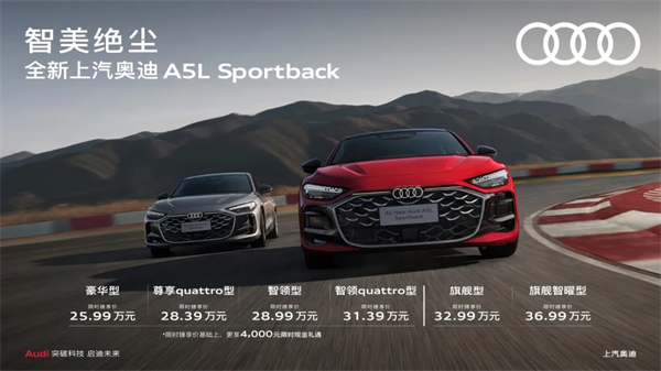 全新上汽奥迪A5L Sportback正式上市，限时臻享价25.99万元起